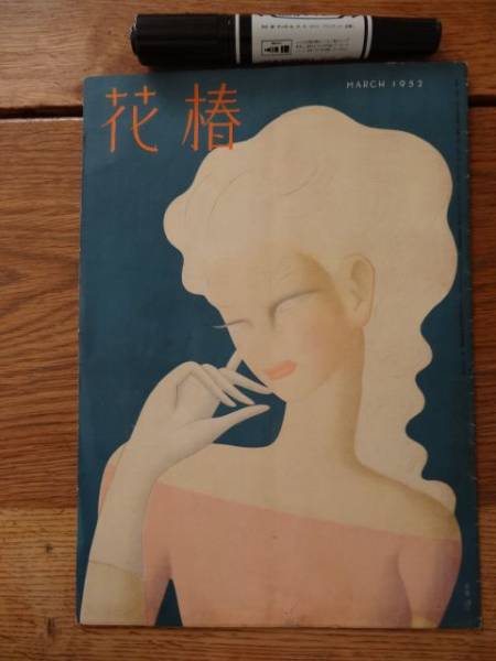東郷青児美人画裏紙 資生堂 花椿20p 昭27 H225(印刷物)｜売買された