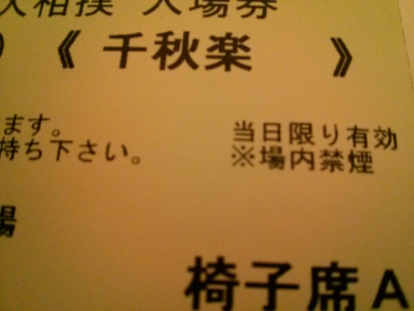 11/27 大相撲11月場所 福岡 千秋楽 椅子席A東 1-2枚 連番 