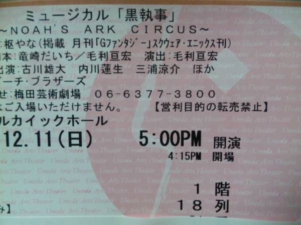 ミュージカル黒執事１２/１１　１７時　アルカイックホールＳ席