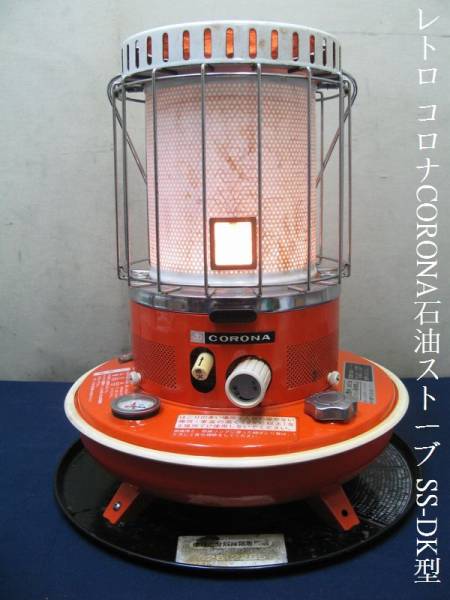 レトロ　CORONA　コロナ　石油ストーブ　SRD-3 昭和レトロ】 コロナCORONA石油ストーブ SS-DK型(173) ▽点灯しました