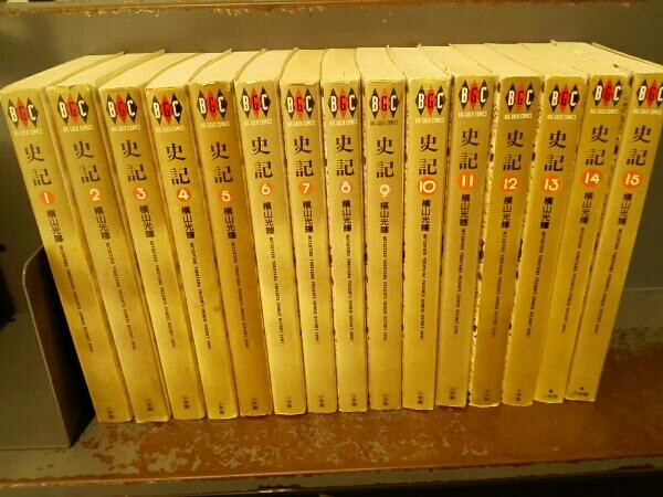 史記(ビッグCゴールド) 横山光輝 全15巻セット