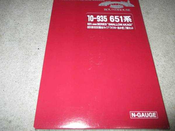 KATO 651系1000番台タイプ(スワローあかぎ)7両セット◆極上美品