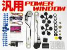 1円~ 汎用 2ドア ワイヤー式 後付 パワーウィンドウキット