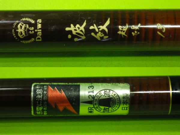 XZ23 希少良品 DAIWA 波紋 超硬13/日本製/ヘラブナへらぶな箆鮒 HERA V