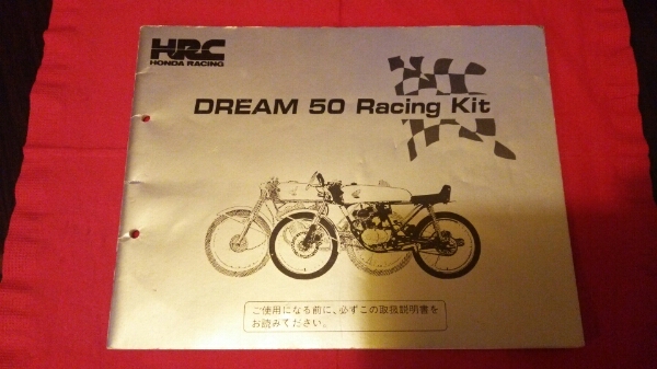 ホンダドリーム50レーシングキットマニュアル ドリーム50HRCレーシング (マニュアル&パーツリスト) 22 HONDA パーツ
