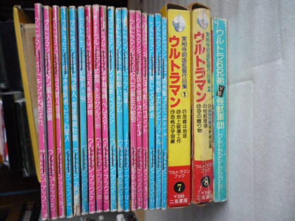 二見書房□ウルトラマン・ブック□全25巻 二見書房 ウルトラマンブック