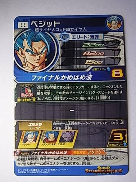 ベジット SH1-SEC2 /スーパードラゴンボールヒーローズ スーパー