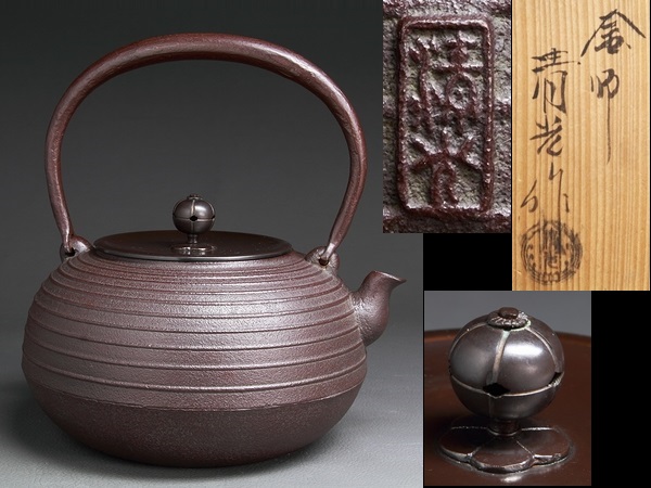 蔵出/釜師匠/佐藤清光造/和鉄岩肌筋巻地紋唐銅蓋土瓶形鉄瓶/S20 鉄瓶