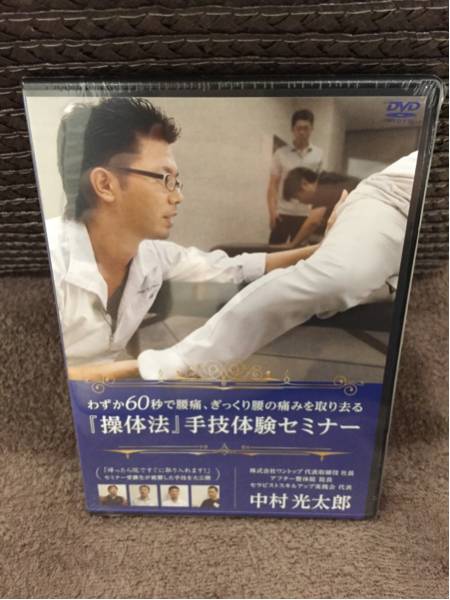 操体法手技体験セミナーDVD 中村光太郎 次世代操体法 操体