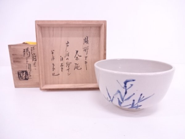 販売の在庫 67179# 膳所焼 岩崎新定造 陽炎園 芦丿絵自筆茶碗(十二代尋