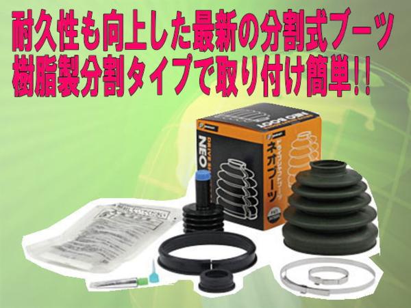 最新樹脂分割式ドライブシャフトブーツムーヴ L150S AT/MT NA