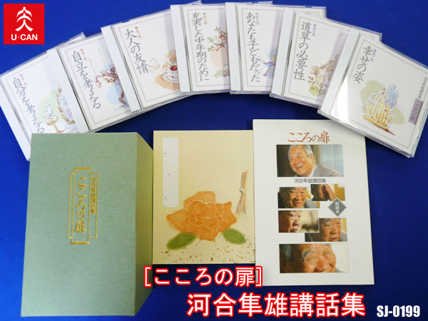 美品!!ユーキャン 河合隼雄講話集◇こころの扉CD全7巻◇収納箱付 河合