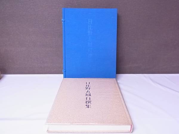 日比野五鳳 水穂会 自撰集 昭和57年刊行 大塚巧藝社 - | メルカリ