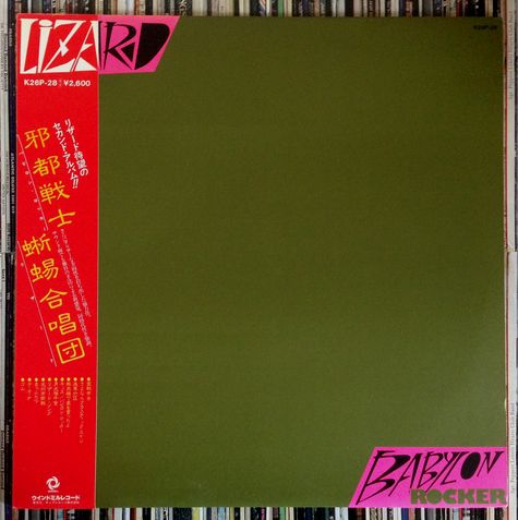 リザード LIZARD 邪都戦士 Babylon Rocker ◎超貴重白ラベル盤(ら行
