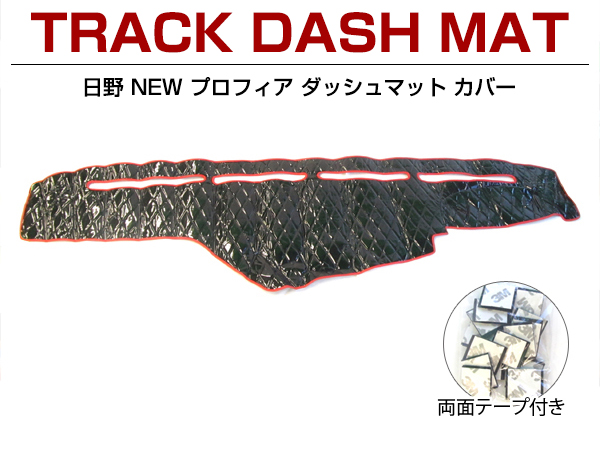日野 NEW プロフィア ダッシュマット カバー エナメルキルト 黒