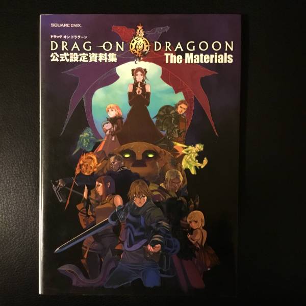 ドラッグオンドラグーン 公式設定資料 公式設定資料集 集 The Materials