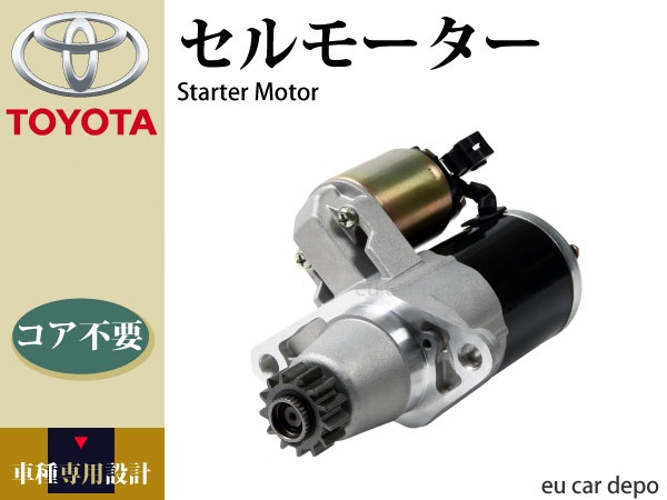 【コア不要】アルファード ANH10W セルモーター 28100-28051