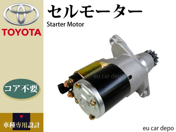 【コア不要】アルファード ANH10W セルモーター 28100-28051