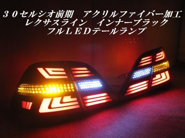 ３０セルシオ前期　アクリルレクサスラインフルＬＥＤテール462