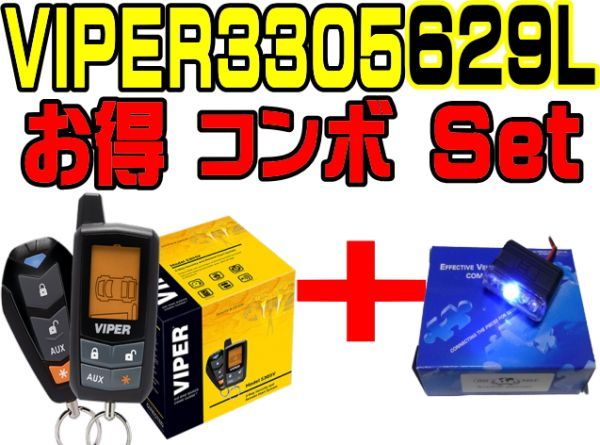 【税込】【VIPER3305V】バイパー本体＋629Lスキャナーコンボset