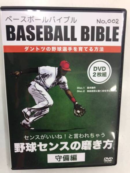 野球センスの磨き方　守備編　ベースボールバイブル