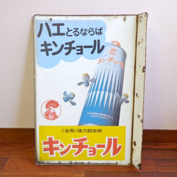 ホーロー看板 金鳥 美空ひばり 蚊取り線香 キンチョール(看板)｜売買 