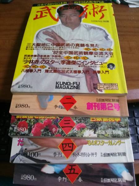 福昌堂　「武術(うーしゅう)」　創刊号から10冊セット 福昌堂 創刊号から10冊セット - メルカリ 「武術(うーしゅう)」 中国