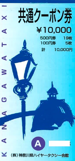 ★神奈川タクシー共通クーポン券　10000円分　1～3冊★