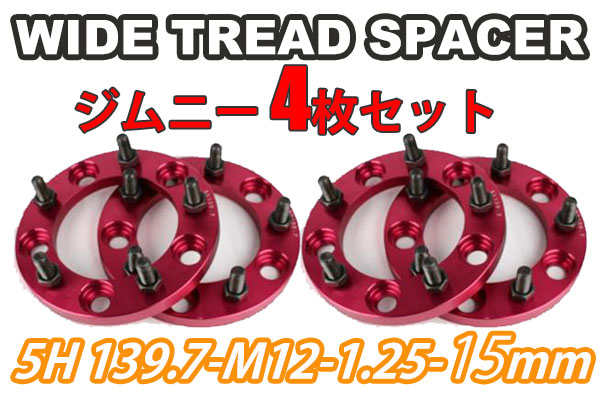 ジムニー用 ワイドトレッドスペーサー【60mm】2枚組 PCD139.7 5H P1.25