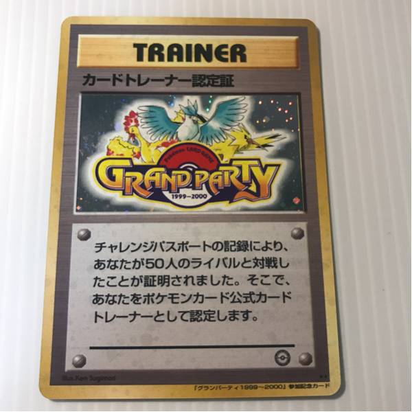ポケモンカード カードトレーナー認定書