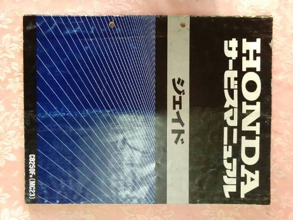 ホンダ CB250F ジェイド MC23 サービスマニュアル