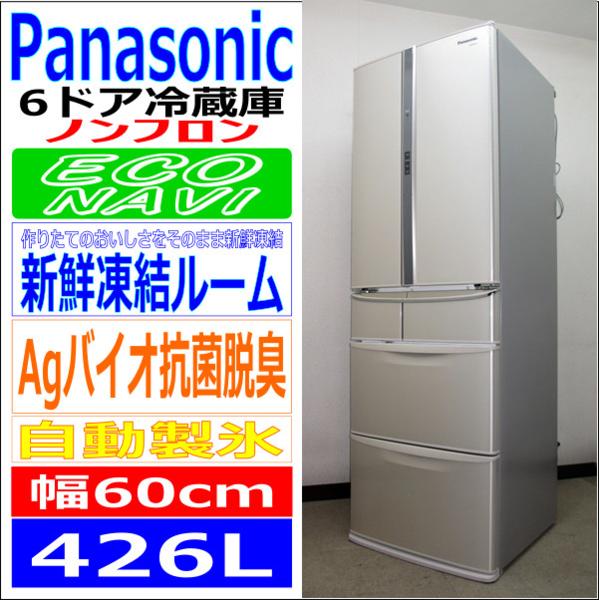 Panasonic☆エコナビ☆新鮮凍結・自動製氷☆426L冷蔵庫(6R93411)