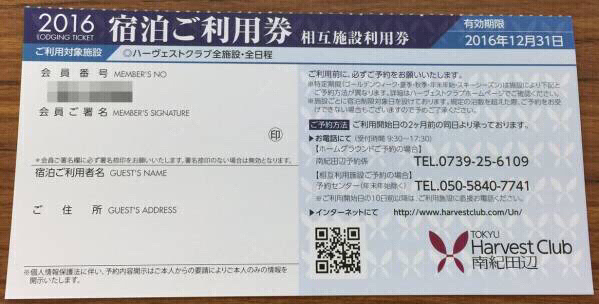 ★東急ハーヴェスト　宿泊利用券（相互利用）簡易書留送料込4