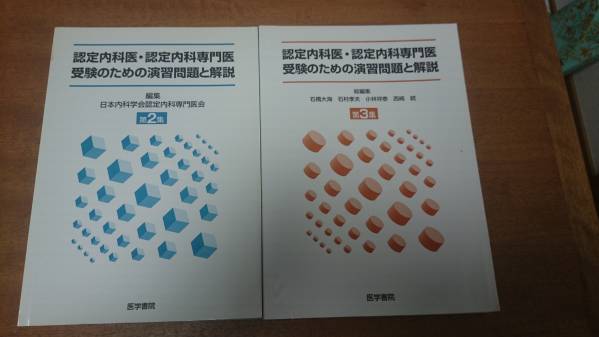 認定内科医・認定内科専門医受験のための演習問題と解説 2版/3版