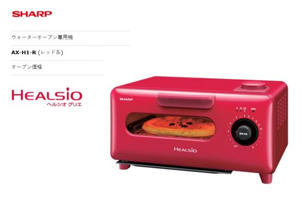 【シャープ】ウォーターオーブン専用機／ヘルシオグリエ AX-H1-R