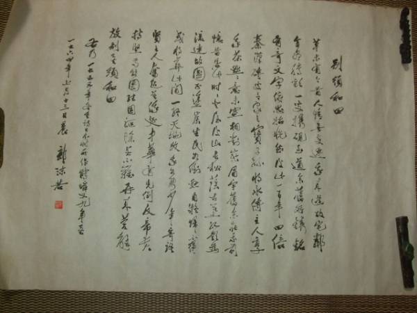 【博雅堂】中国書画・郭沫若書「別須和田」・紙本マクリ！