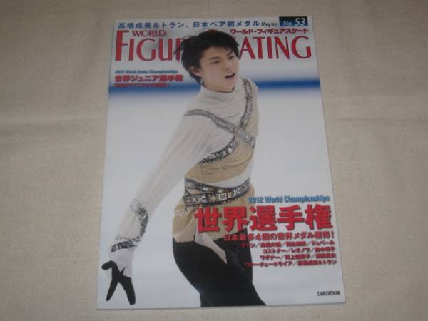 ワールド・フィギュアスケート　No.53　 羽生結弦 ワールド・フィギュアスケート No.53 羽生結弦 【公式通販】