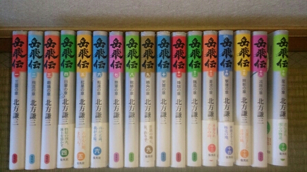 中古】岳飛伝 全17巻 全初版 岳飛伝全17巻中古です 【公式通販】