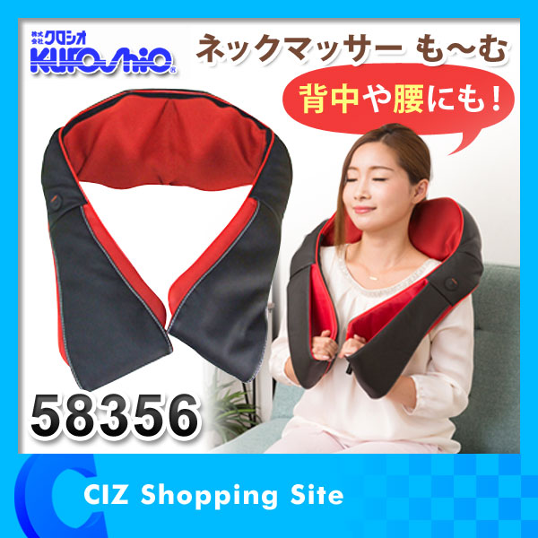 新品 ★ クロシオ ネックマッサー も～む 肩掛けマッサージャー
