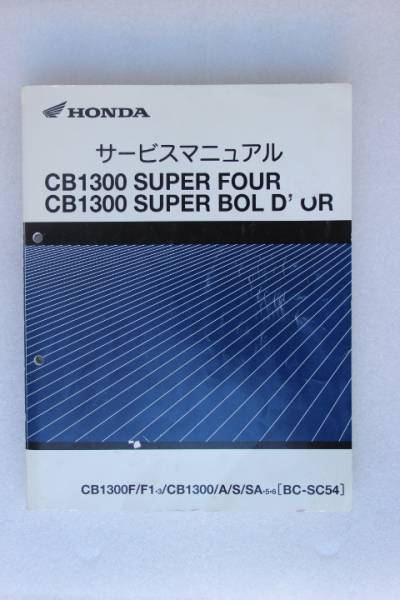 ☆ CB1300(SC54) サービスマニュアル 中古品 ☆ ホンダ 自動車