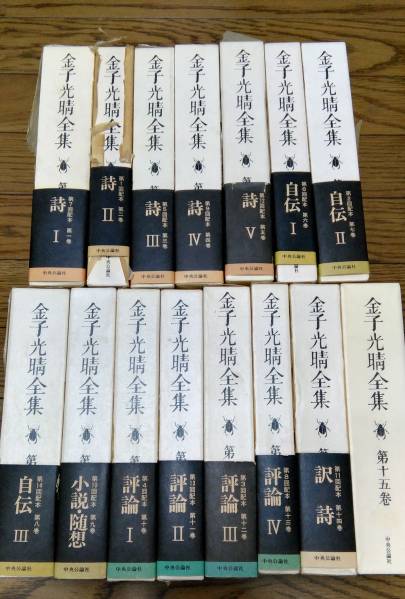 金子光晴全集 15巻セット Literature / Novel Books 【公式通販】