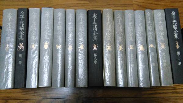 本 金子光晴全集 15冊セット 中央公論社