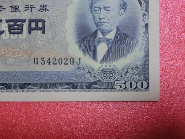 旧岩倉具視５００円札前期アルファベット１桁　未使用　ピン札
