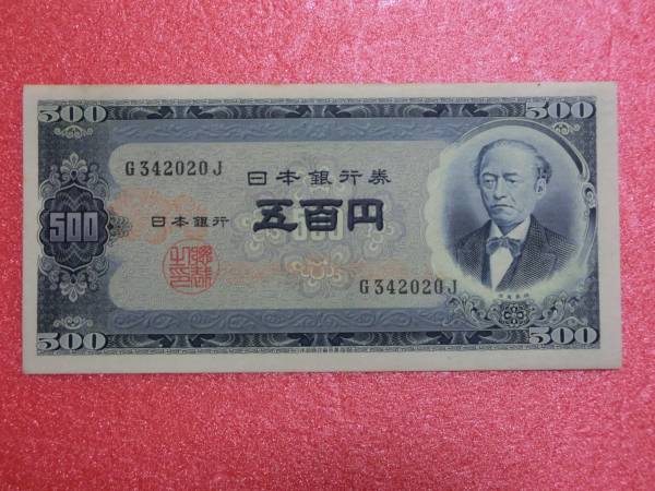 旧岩倉具視５００円札前期アルファベット１桁　未使用　ピン札
