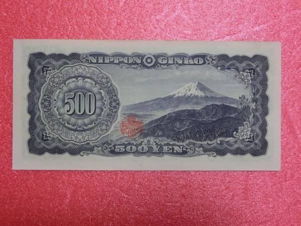 旧岩倉具視５００円札前期アルファベット１桁　未使用　ピン札