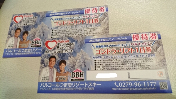 パルコール嬬恋リゾート ゴンドラリフト1日券 引換券4枚セット リフト