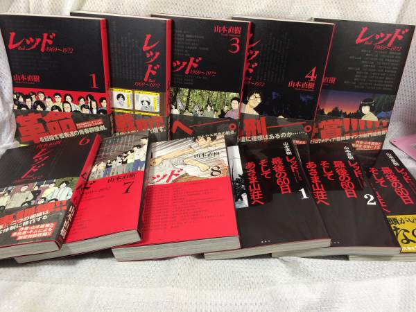 レッド Red 1969-1972 全8巻+ 最後の60日 全巻セット 山本直樹