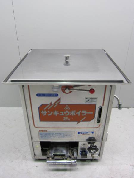 サンキュウボイラー 2型 株式会社品川工業所 電気式蒸し器 サンキュウボイラー2型 SB-2 名