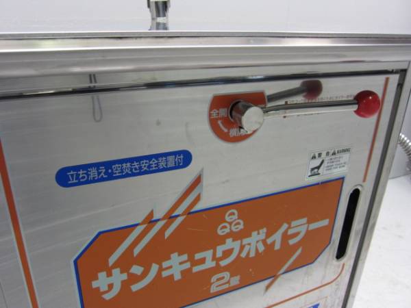 株式会社品川工業所 電気式蒸し器 サンキュウボイラー2型 SB-2 名