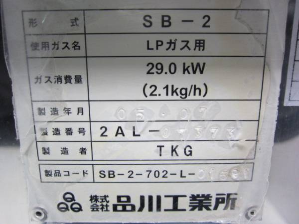 株式会社品川工業所 電気式蒸し器 サンキュウボイラー2型 SB-2 名